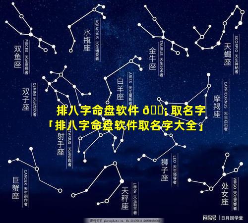 排八字命盘软件 🐡 取名字「排八字命盘软件取名字大全」